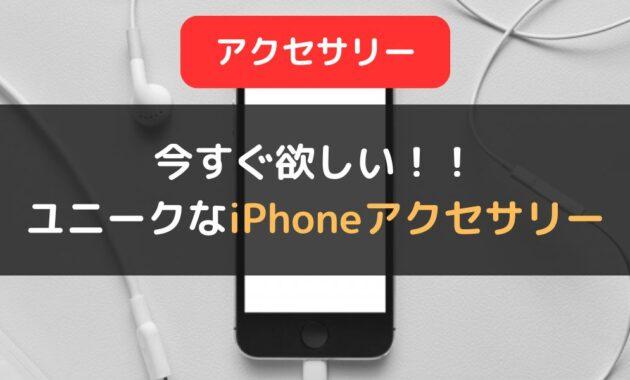 今すぐ欲しいユニークなiPhoneアクセサリー4選｜おすすめの使い方や活用シーンもご紹介