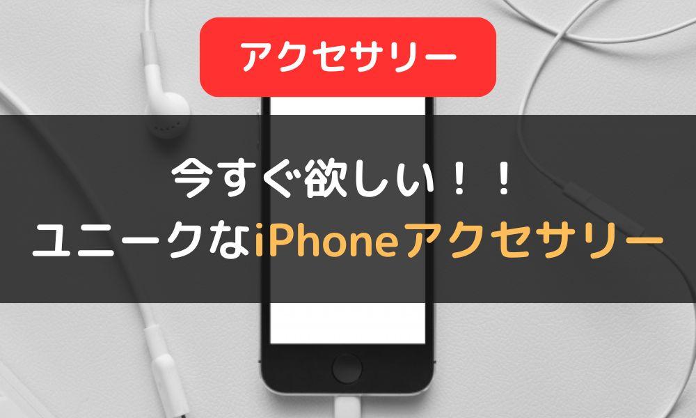 今すぐ欲しいユニークなiPhoneアクセサリー4選｜おすすめの使い方や活用シーンもご紹介