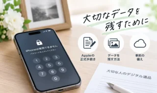 亡くなった人のiPhoneはロック解除できる？Appleの正式手続きとデータを残す方法を解説
