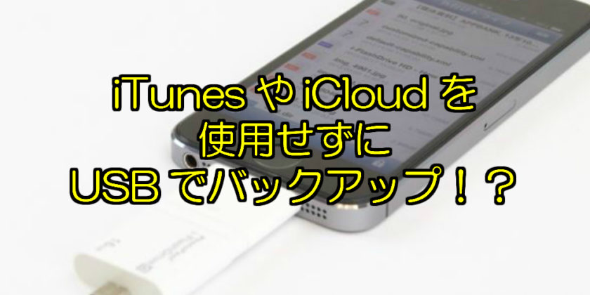 iPhoneのバックアップをiTunesやiCloudを使わずに出来るUSBメモリとは ...