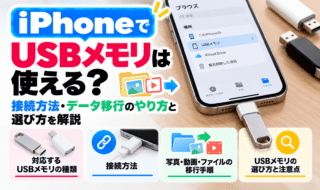 iPhoneでUSBメモリは使える?接続方法・データ移行のやり方と選び方を解説