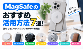 MagSafe活用法7選と対応アクセサリー