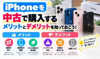 iPhoneを中古で購入するメリットとデメリット