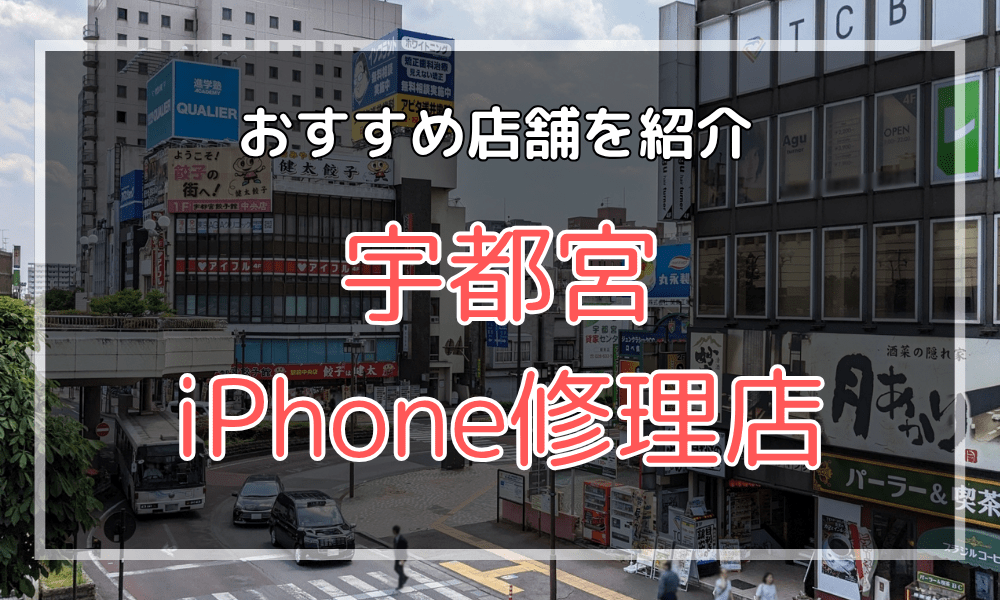 宇都宮市のiPhone修理店おすすめ