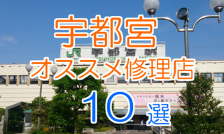 宇都宮市のオススメiPhone修理店10選