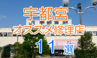 新横浜 港北エリアのiphone修理店オススメ4選 22年最新版 Iphone大学