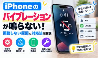 iPhoneのバイブレーションが鳴らない・振動しない！原因と対処法を解説