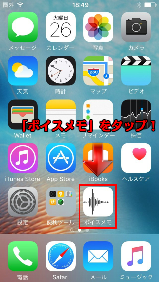 iPhoneのホーム画面でボイスメモを選択