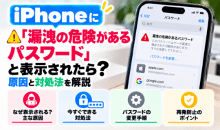 iPhoneに「漏洩の危険があるパスワード」と表示されたら？原因と対処法を解説