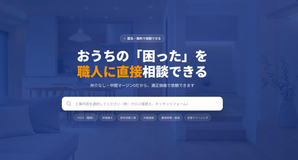 おうち職人-おうちの「困った」を職人に直接相談できる