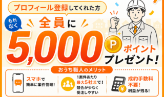 おうち職人のプレオープンキャンペーン