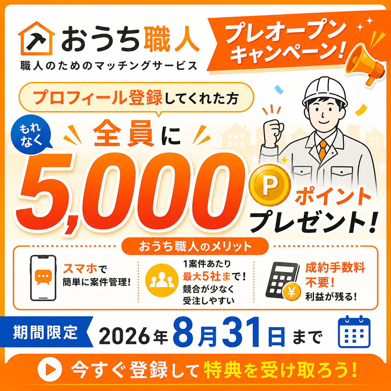 おうち職人のプレオープンキャンペーン