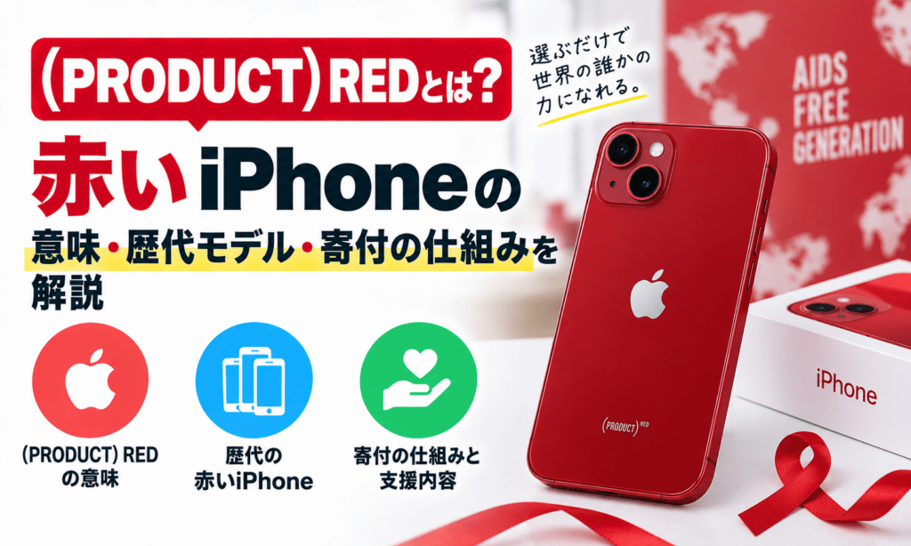 PRODUCT）REDとは？赤いiPhoneの意味・歴代モデル・寄付の仕組みを解説