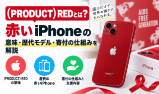（PRODUCT）REDとは？赤いiPhoneの意味・歴代モデル・寄付の仕組みを解説
