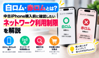 白ロム・赤ロムとは
