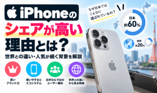 日本で高いiPhoneシェアの理由