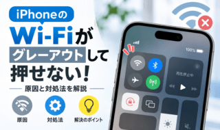 iPhoneのWi‑Fiが押せない原因と対処法