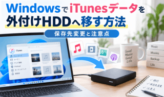 ows編】外付けHDDにiTunesデータを移行