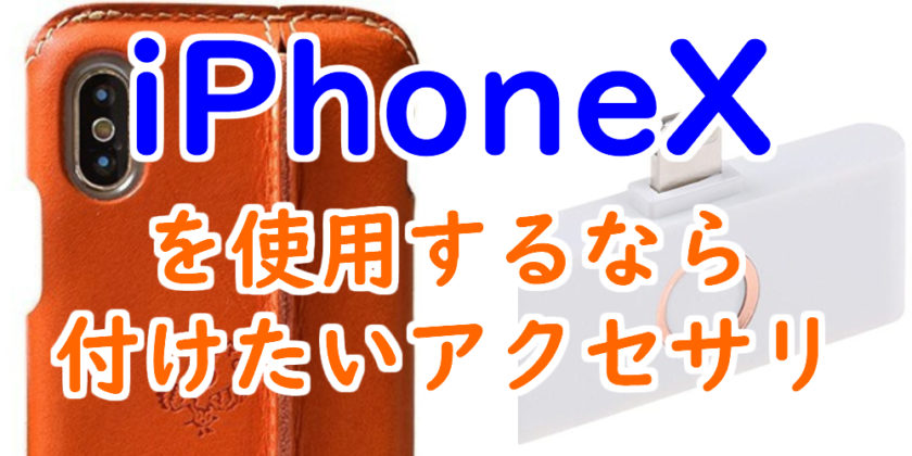iPhoneXを使用するならアクセサリは必須!
