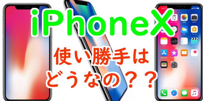 ホームボタンの無いiPhoneX