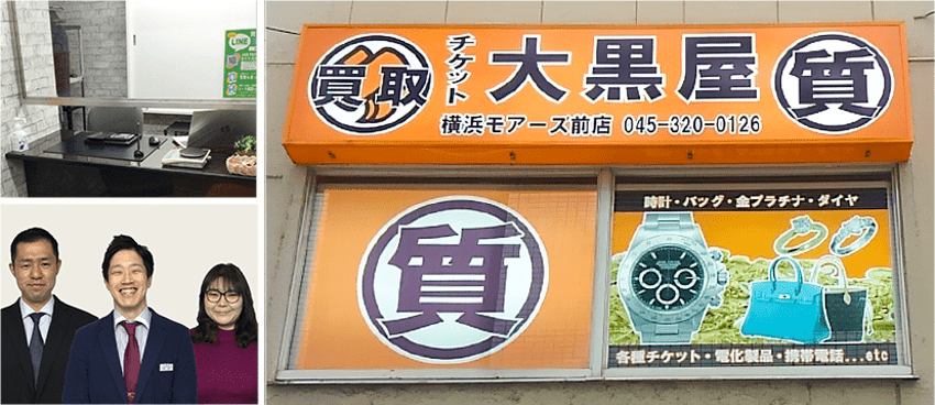 大黒屋質横浜モアーズ店