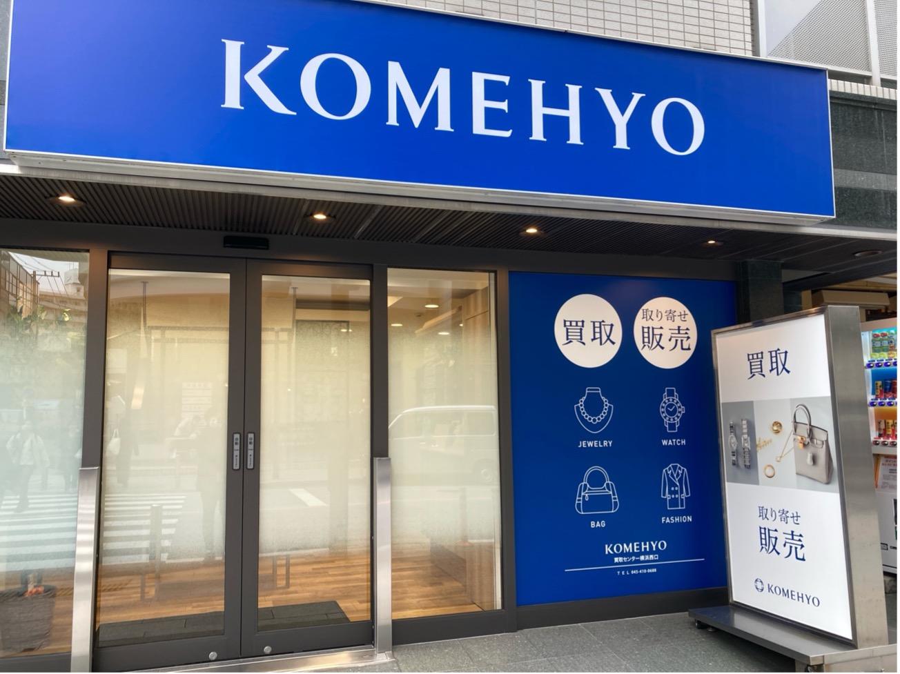 KOMEHYO 買取センター横浜西口