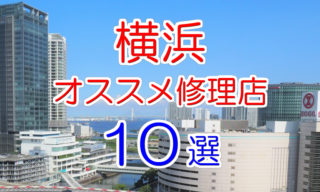 横浜のiPhone修理店オススメ10選