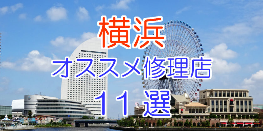 横浜のiphone修理店オススメ11選 年最新版 Iphone大学