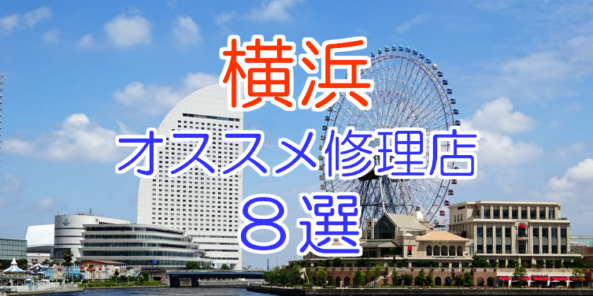 横浜のオススメ修理店8選