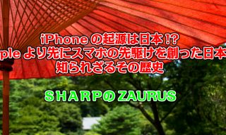 iPhoneの起源は日本！？Appleより先にスマホの先駆けを創った日本人、知られざるその歴史、SHARPのZAURUS