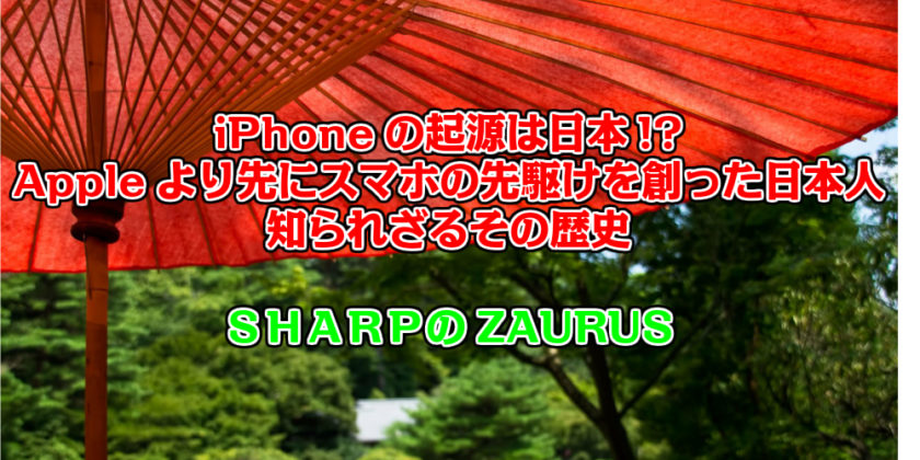 iPhoneの起源は日本！？Appleより先にスマホの先駆けを創った日本人、知られざるその歴史、SHARPのZAURUS